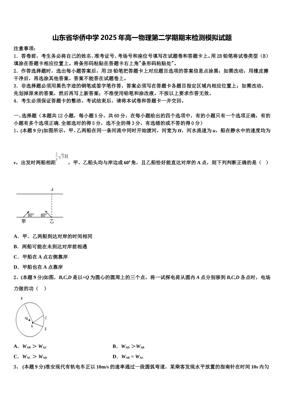 山东省华侨中学2025年高一物理第二学期期末检测模拟试题含解析_第1页