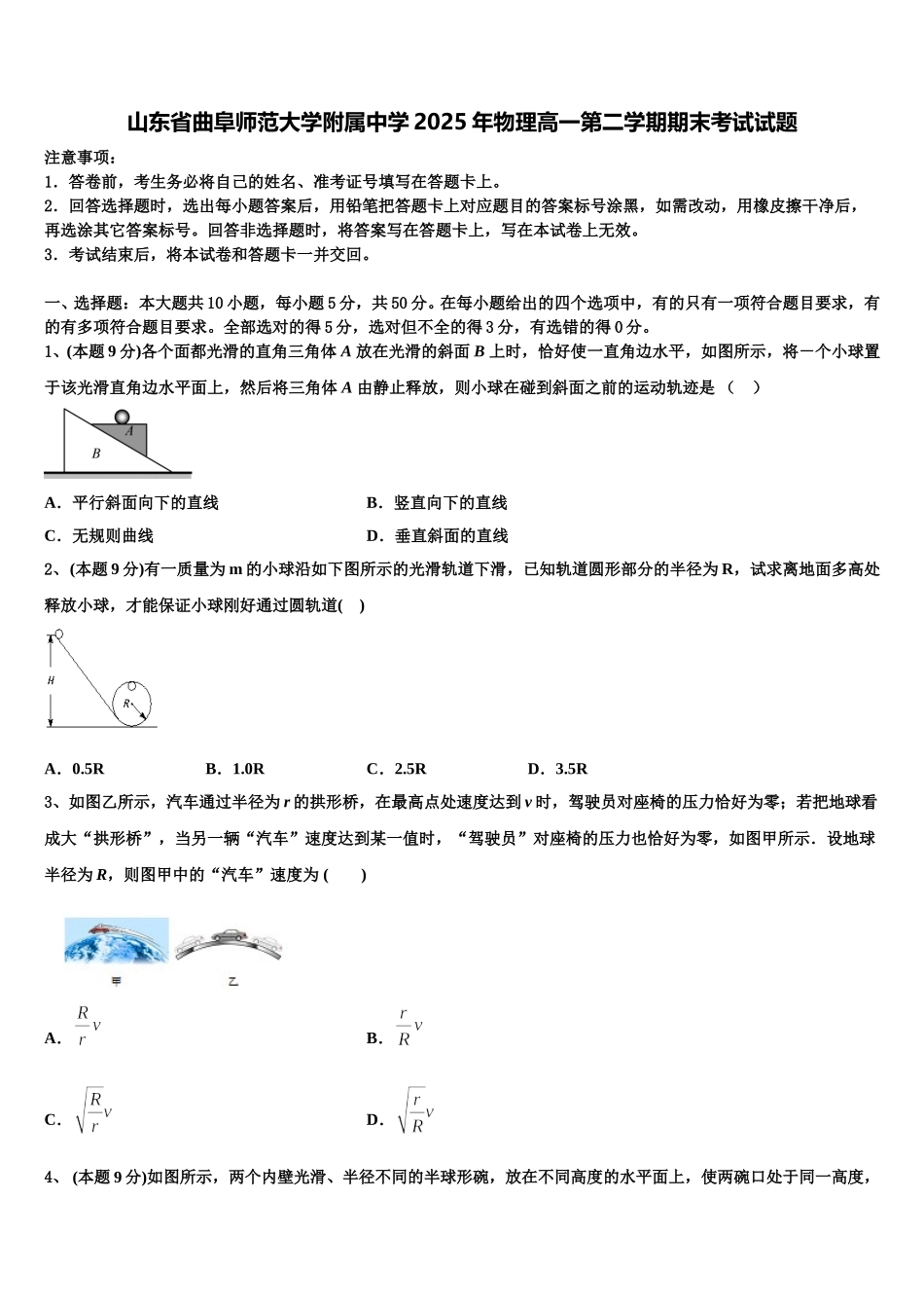 山东省曲阜师范大学附属中学2025年物理高一第二学期期末考试试题含解析_第1页
