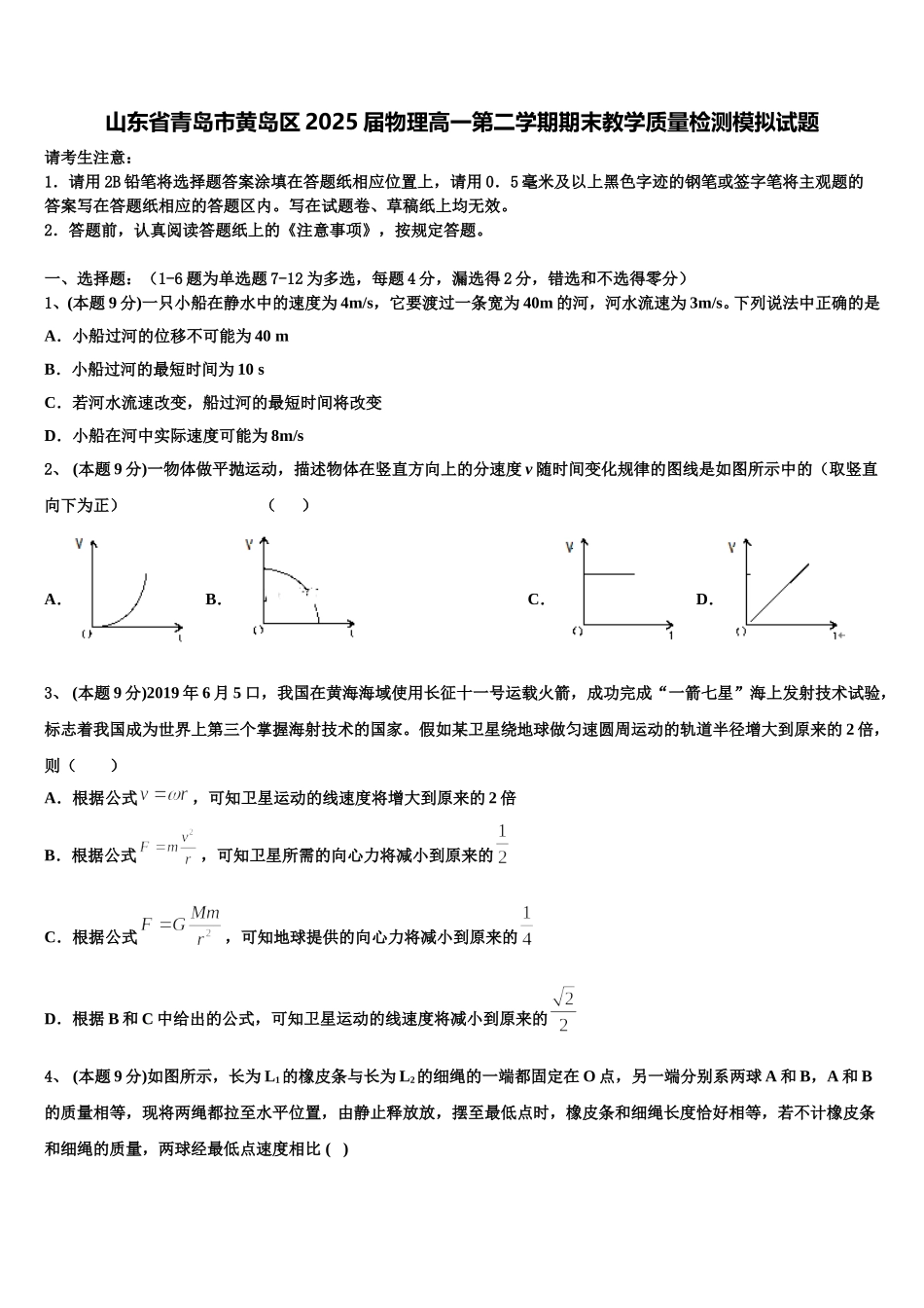 山东省青岛市黄岛区2025届物理高一第二学期期末教学质量检测模拟试题含解析_第1页