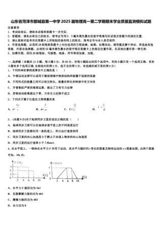 山东省菏泽市鄄城县第一中学2025届物理高一第二学期期末学业质量监测模拟试题含解析
