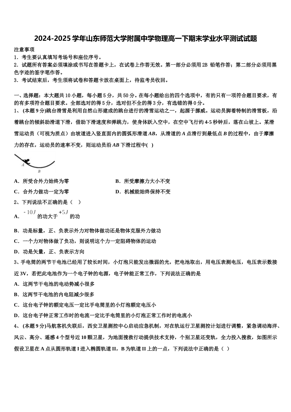 2024-2025学年山东师范大学附属中学物理高一下期末学业水平测试试题含解析_第1页