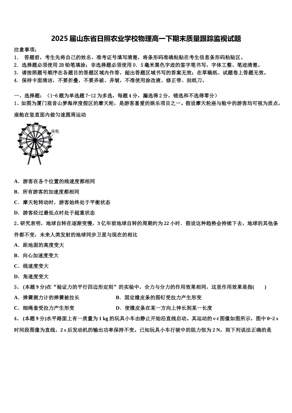 2025届山东省日照农业学校物理高一下期末质量跟踪监视试题含解析_第1页