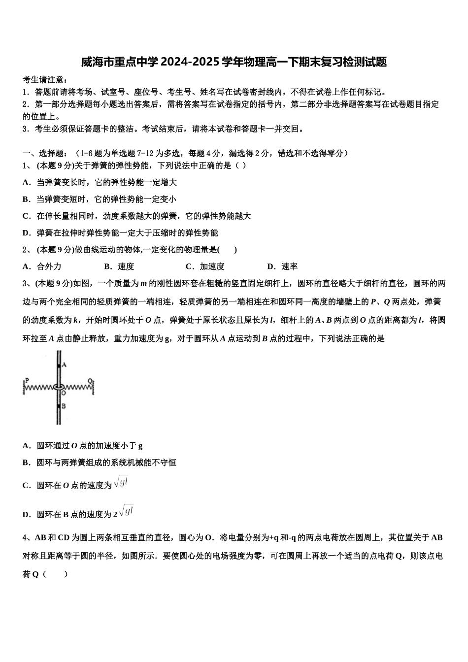 威海市重点中学2024-2025学年物理高一下期末复习检测试题含解析_第1页