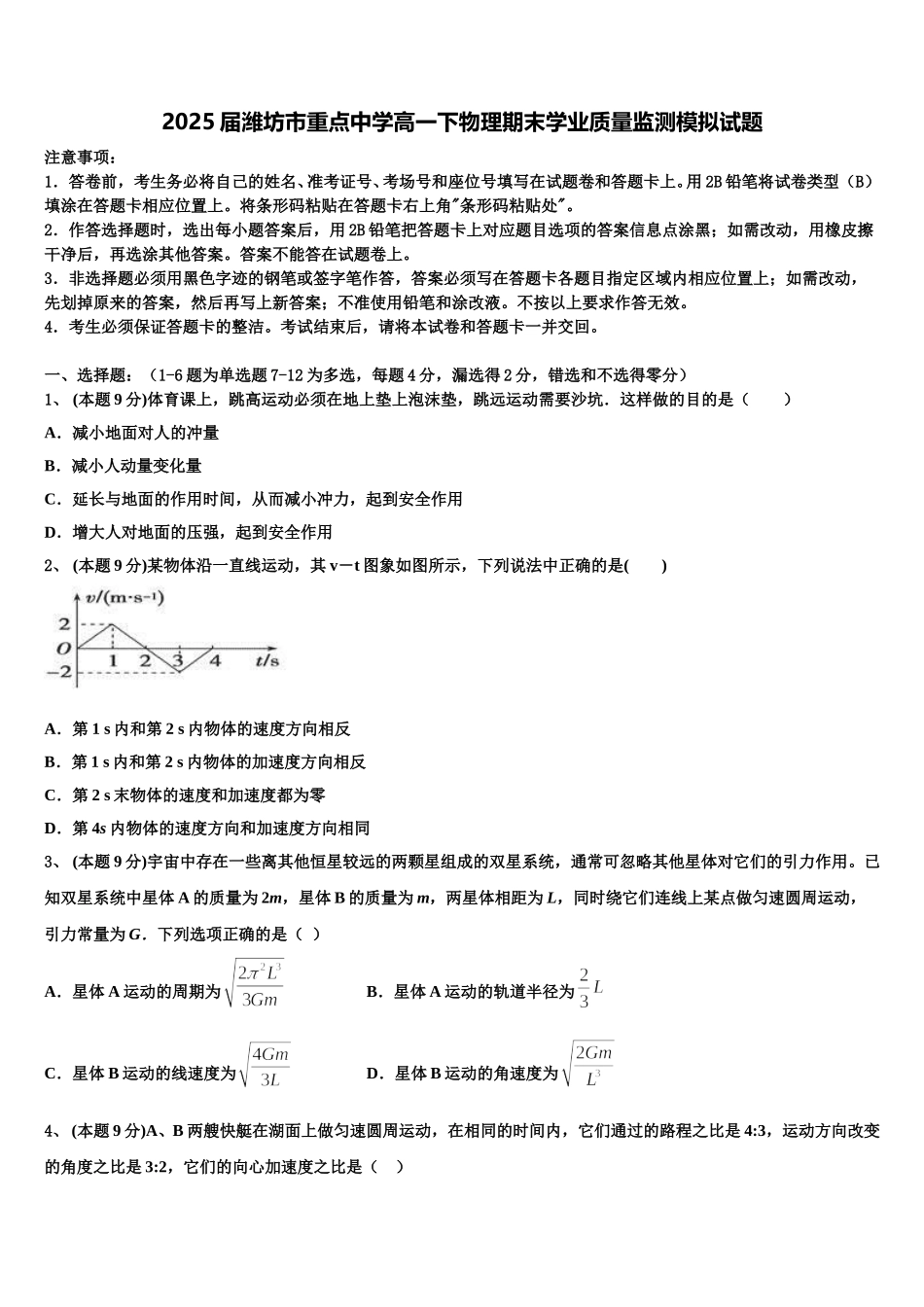 2025届潍坊市重点中学高一下物理期末学业质量监测模拟试题含解析_第1页