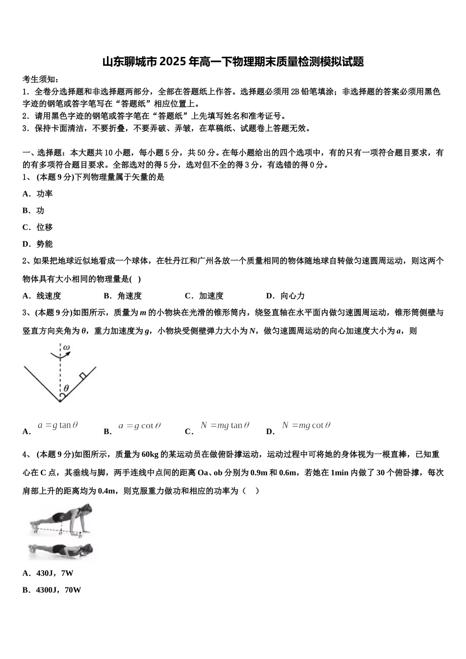 山东聊城市2025年高一下物理期末质量检测模拟试题含解析_第1页