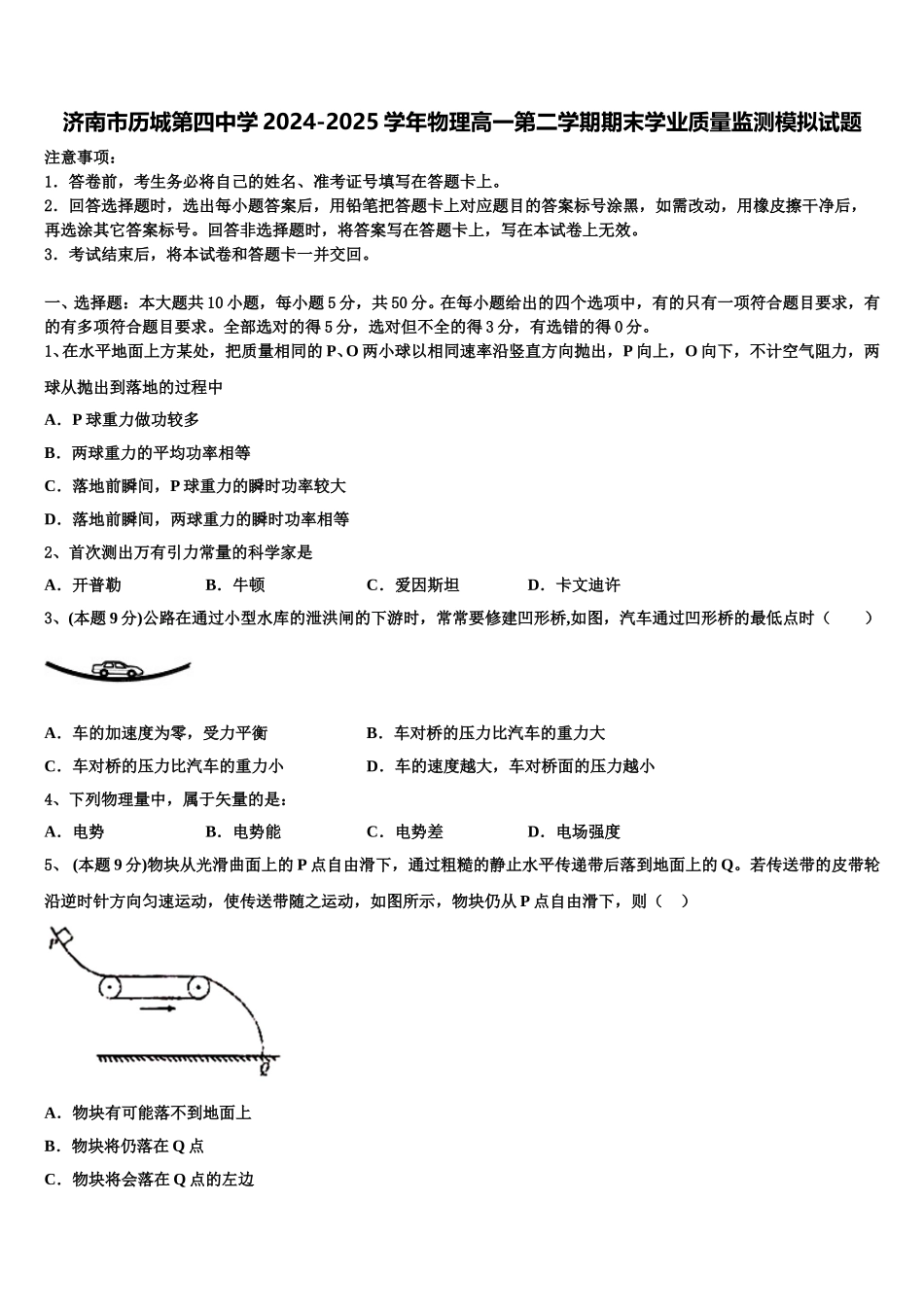 济南市历城第四中学2024-2025学年物理高一第二学期期末学业质量监测模拟试题含解析_第1页