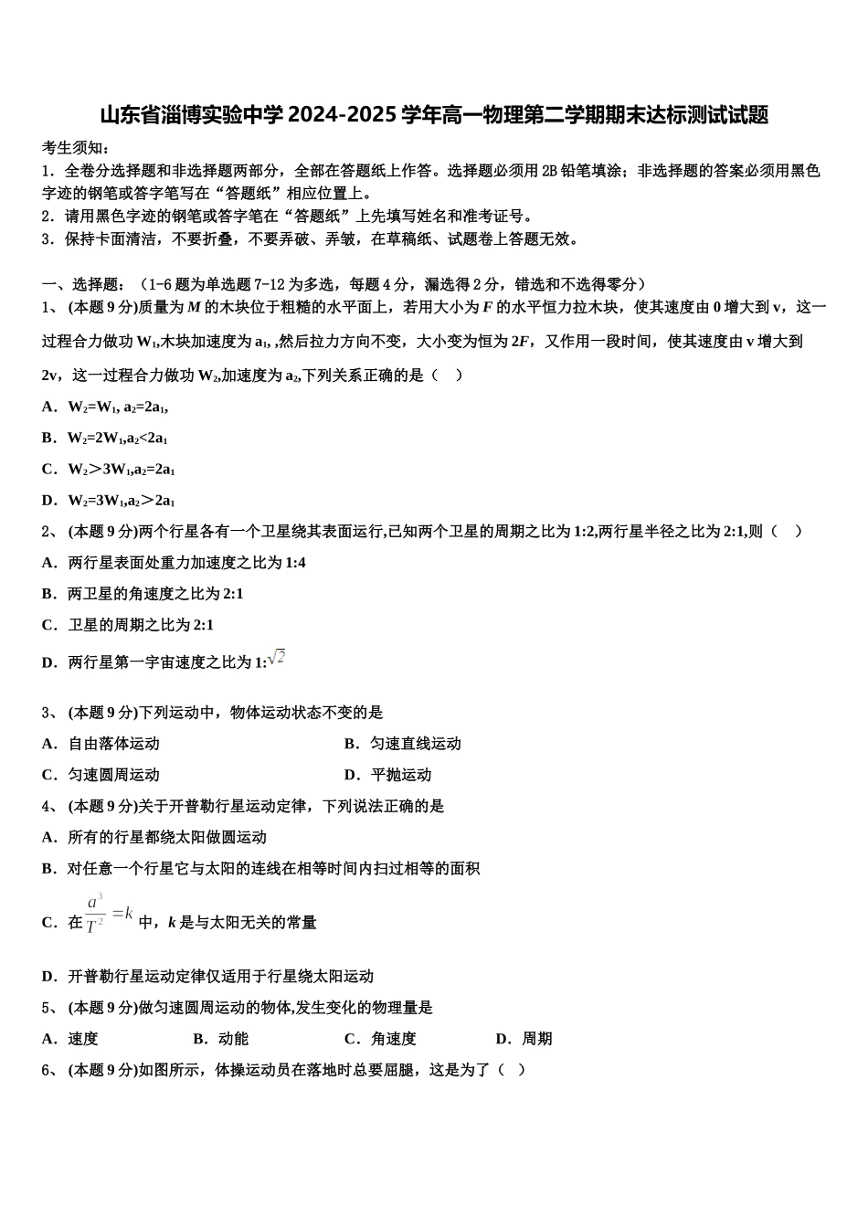 山东省淄博实验中学2024-2025学年高一物理第二学期期末达标测试试题含解析_第1页