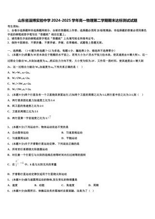 山东省淄博实验中学2024-2025学年高一物理第二学期期末达标测试试题含解析