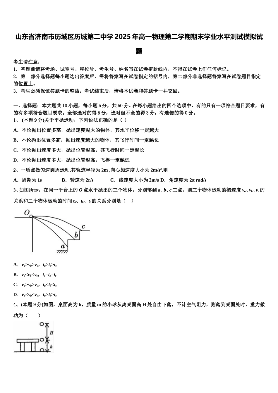 山东省济南市历城区历城第二中学2025年高一物理第二学期期末学业水平测试模拟试题含解析_第1页