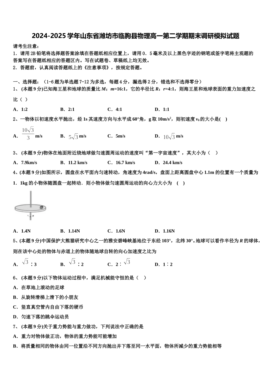 2024-2025学年山东省潍坊市临朐县物理高一第二学期期末调研模拟试题含解析_第1页