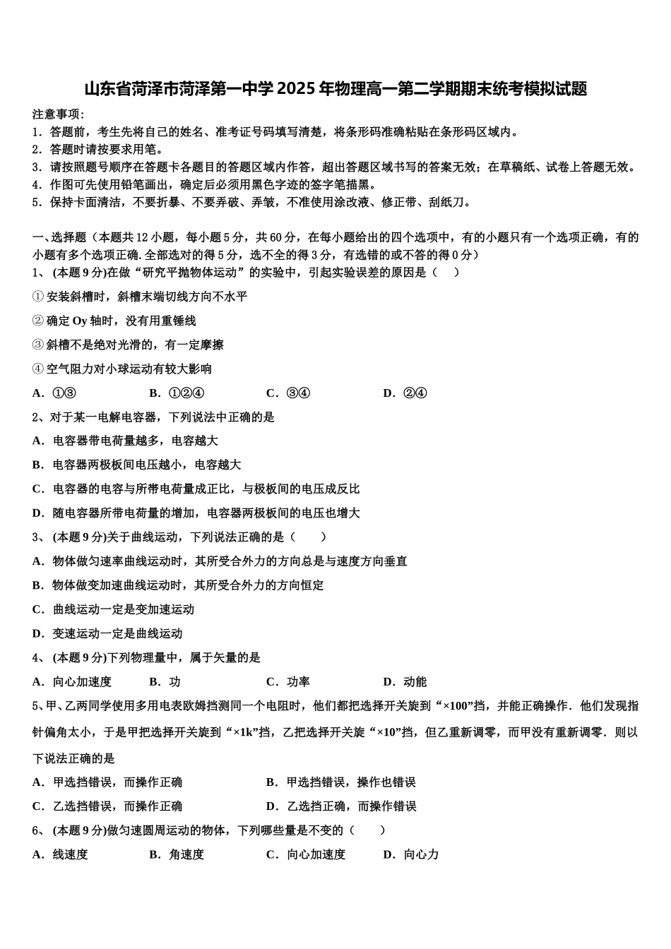 山东省菏泽市菏泽第一中学2025年物理高一第二学期期末统考模拟试题含解析_第1页