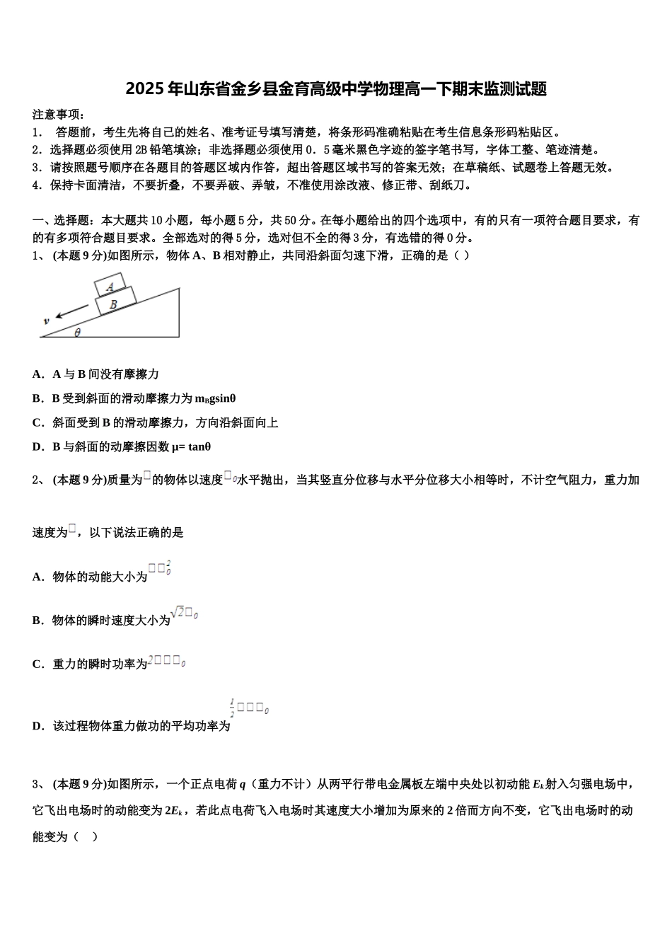 2025年山东省金乡县金育高级中学物理高一下期末监测试题含解析_第1页