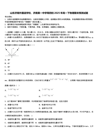 山东济南外国语学校、济南第一中学等四校2025年高一下物理期末预测试题含解析