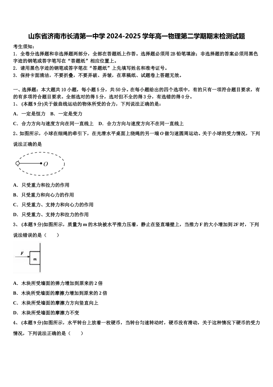 山东省济南市长清第一中学2024-2025学年高一物理第二学期期末检测试题含解析_第1页