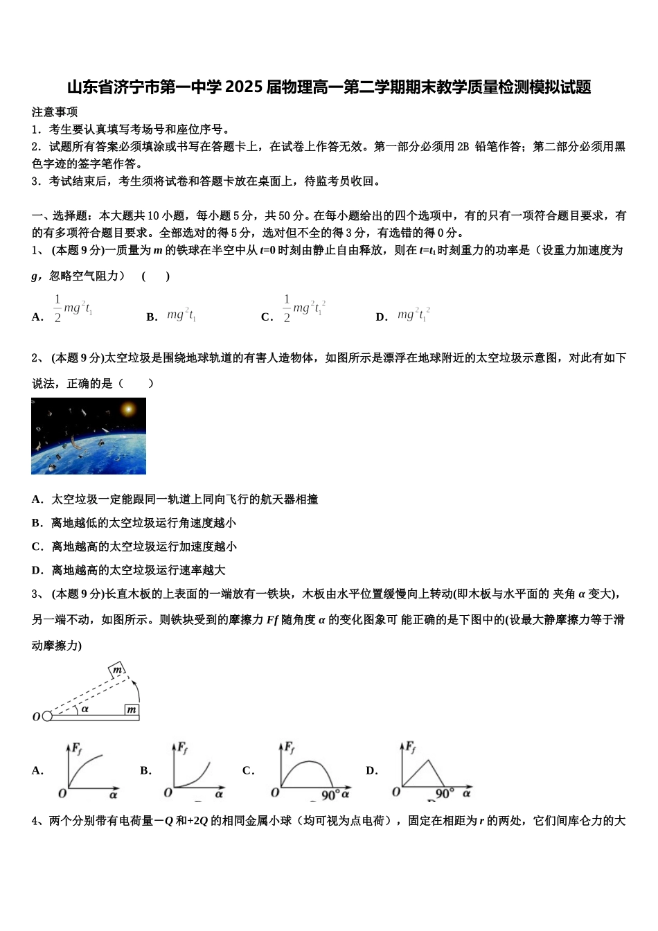 山东省济宁市第一中学2025届物理高一第二学期期末教学质量检测模拟试题含解析_第1页