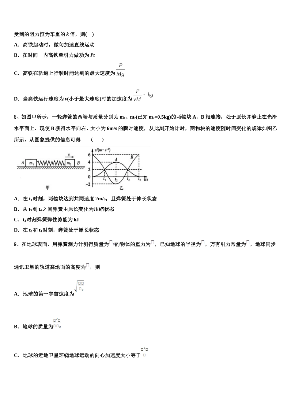 2025届山东省东营市河口区一中物理高一第二学期期末监测模拟试题含解析_第3页