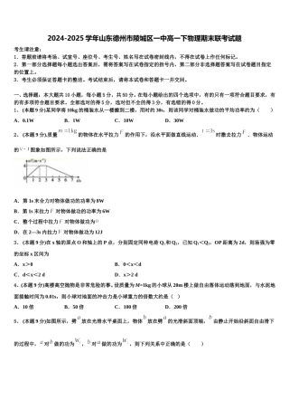 2024-2025学年山东德州市陵城区一中高一下物理期末联考试题含解析