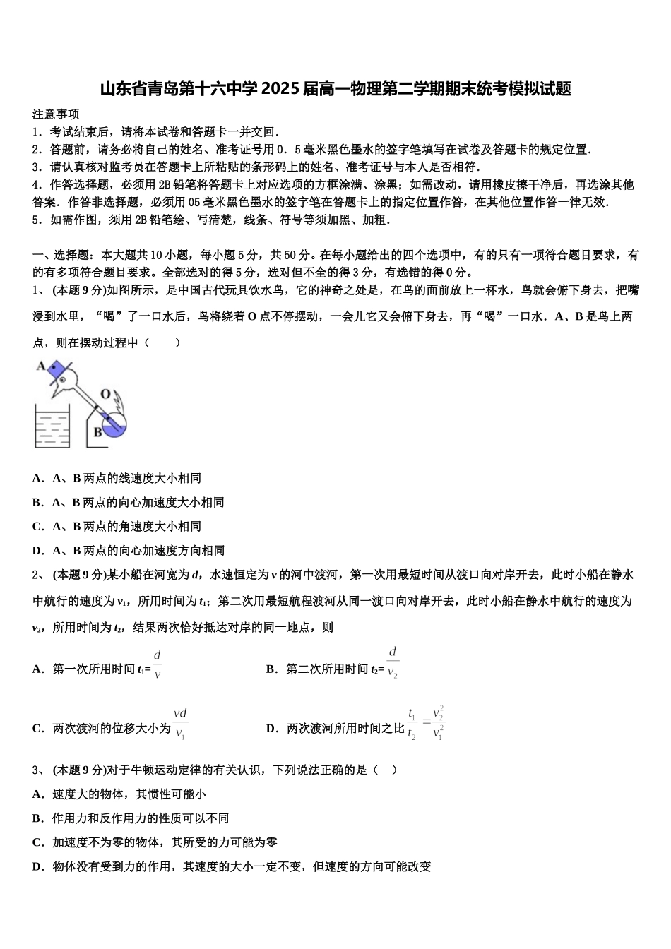 山东省青岛第十六中学2025届高一物理第二学期期末统考模拟试题含解析_第1页