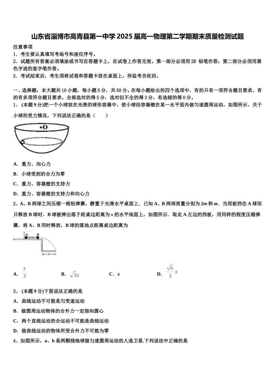 山东省淄博市高青县第一中学2025届高一物理第二学期期末质量检测试题含解析_第1页