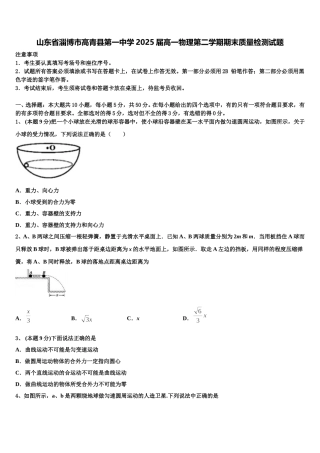 山东省淄博市高青县第一中学2025届高一物理第二学期期末质量检测试题含解析