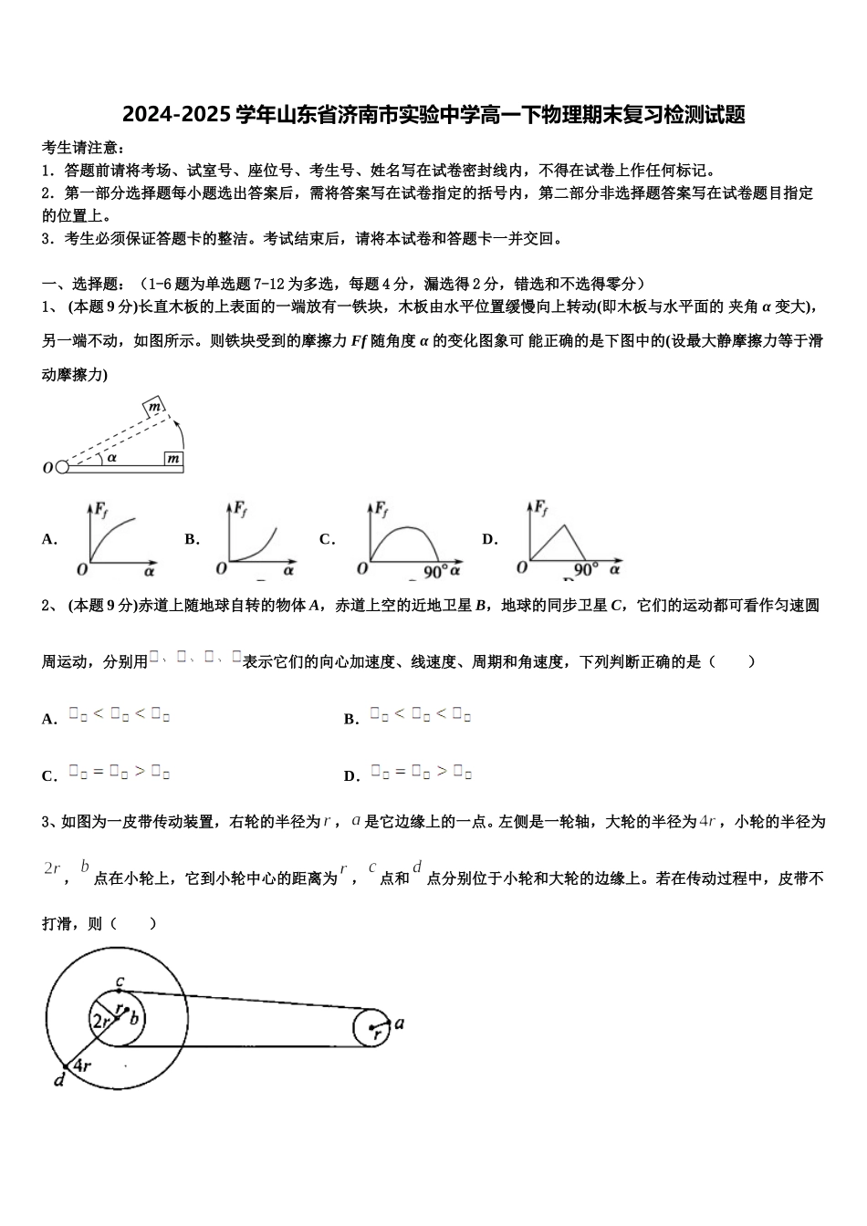 2024-2025学年山东省济南市实验中学高一下物理期末复习检测试题含解析_第1页