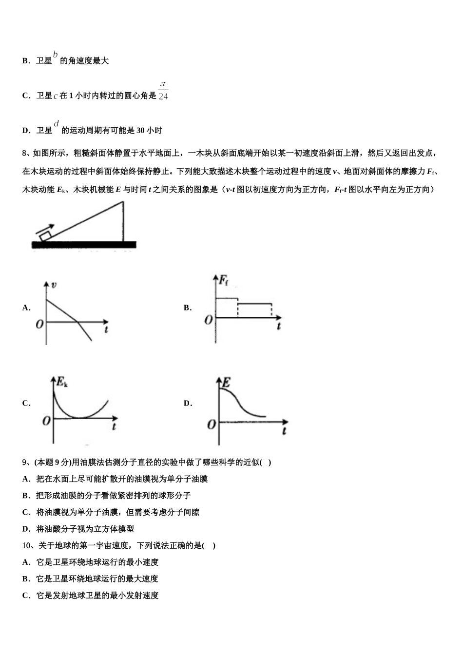 2024-2025学年山东省济宁市微山县第二中学高一物理第二学期期末联考模拟试题含解析_第3页