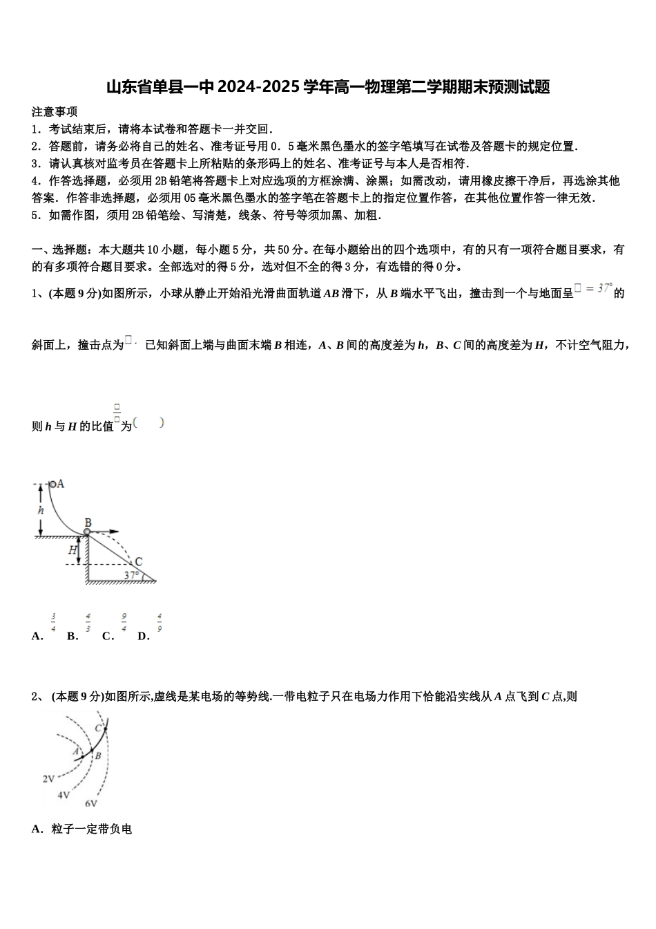 山东省单县一中2024-2025学年高一物理第二学期期末预测试题含解析_第1页