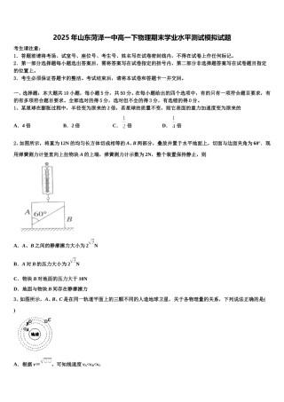 2025年山东菏泽一中高一下物理期末学业水平测试模拟试题含解析