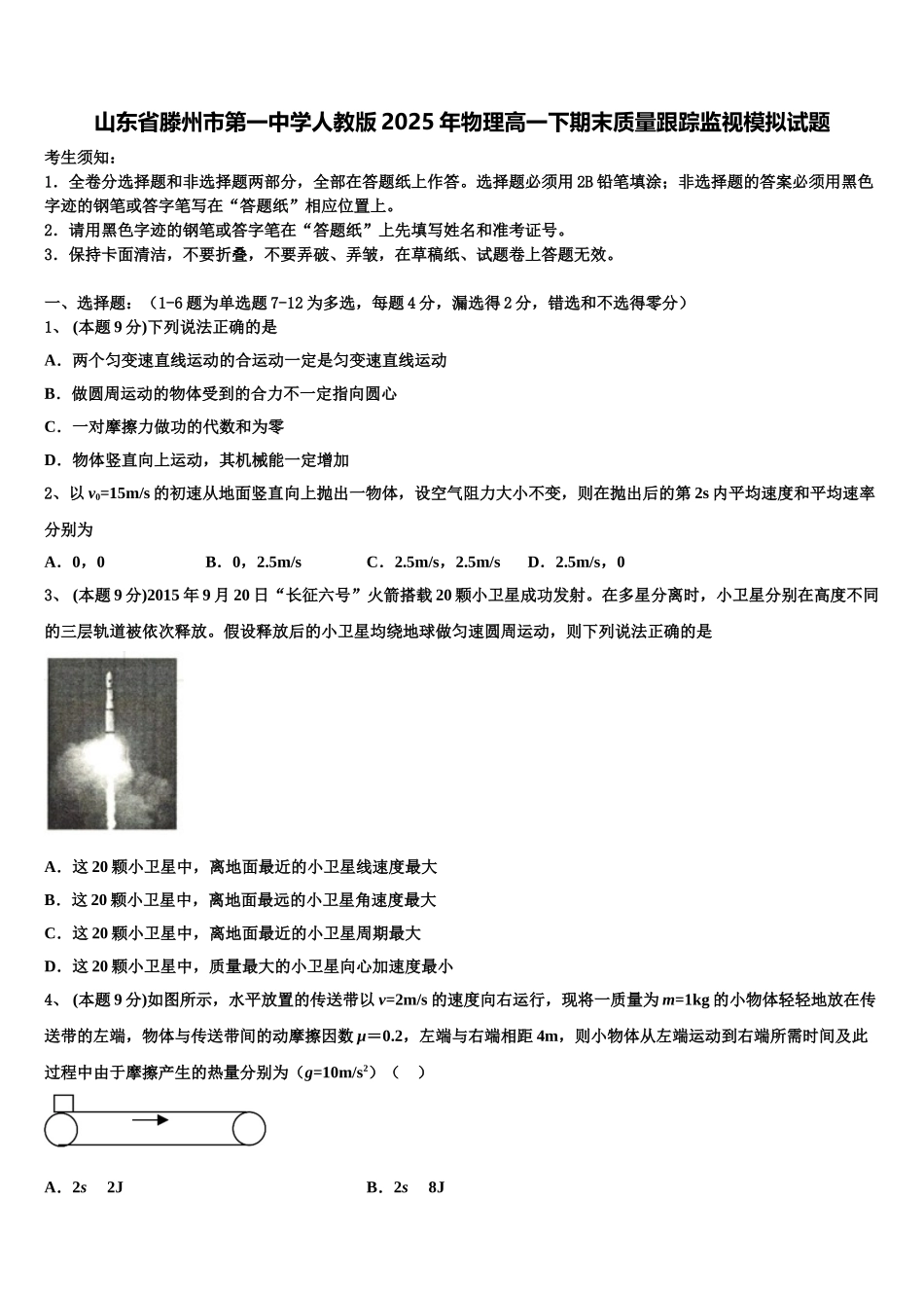 山东省滕州市第一中学人教版2025年物理高一下期末质量跟踪监视模拟试题含解析_第1页