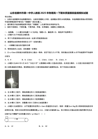 山东省滕州市第一中学人教版2025年物理高一下期末质量跟踪监视模拟试题含解析