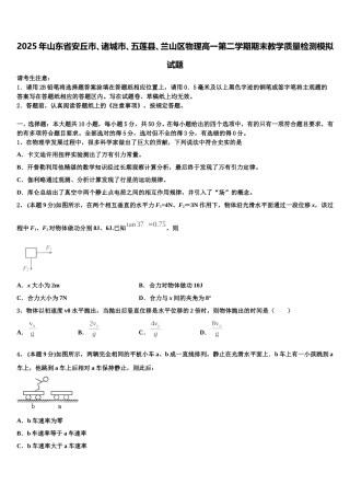 2025年山东省安丘市、诸城市、五莲县、兰山区物理高一第二学期期末教学质量检测模拟试题含解析