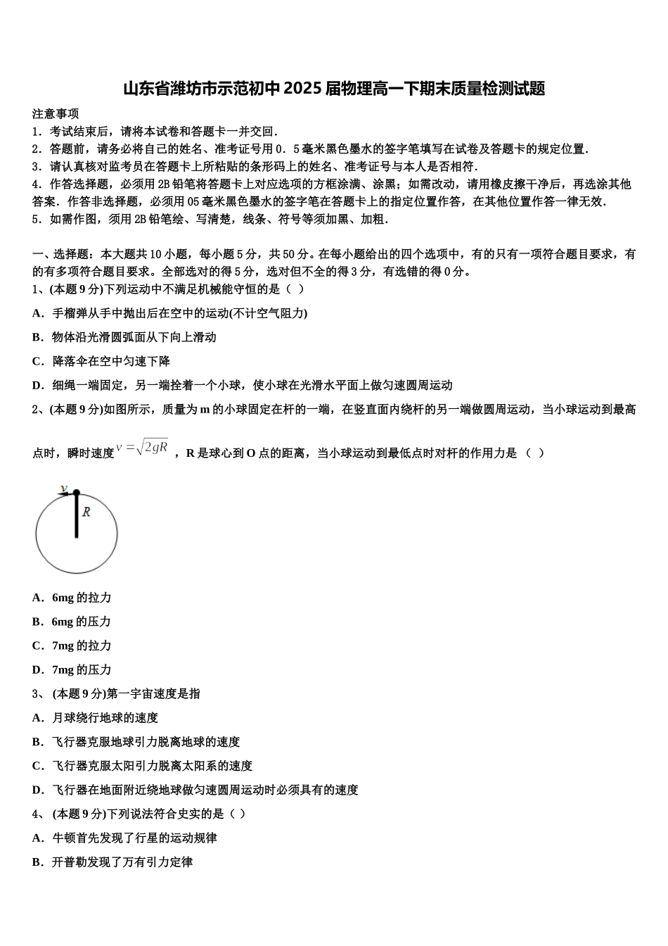 山东省潍坊市示范初中2025届物理高一下期末质量检测试题含解析_第1页