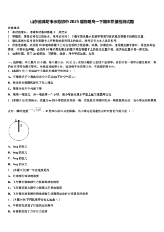 山东省潍坊市示范初中2025届物理高一下期末质量检测试题含解析
