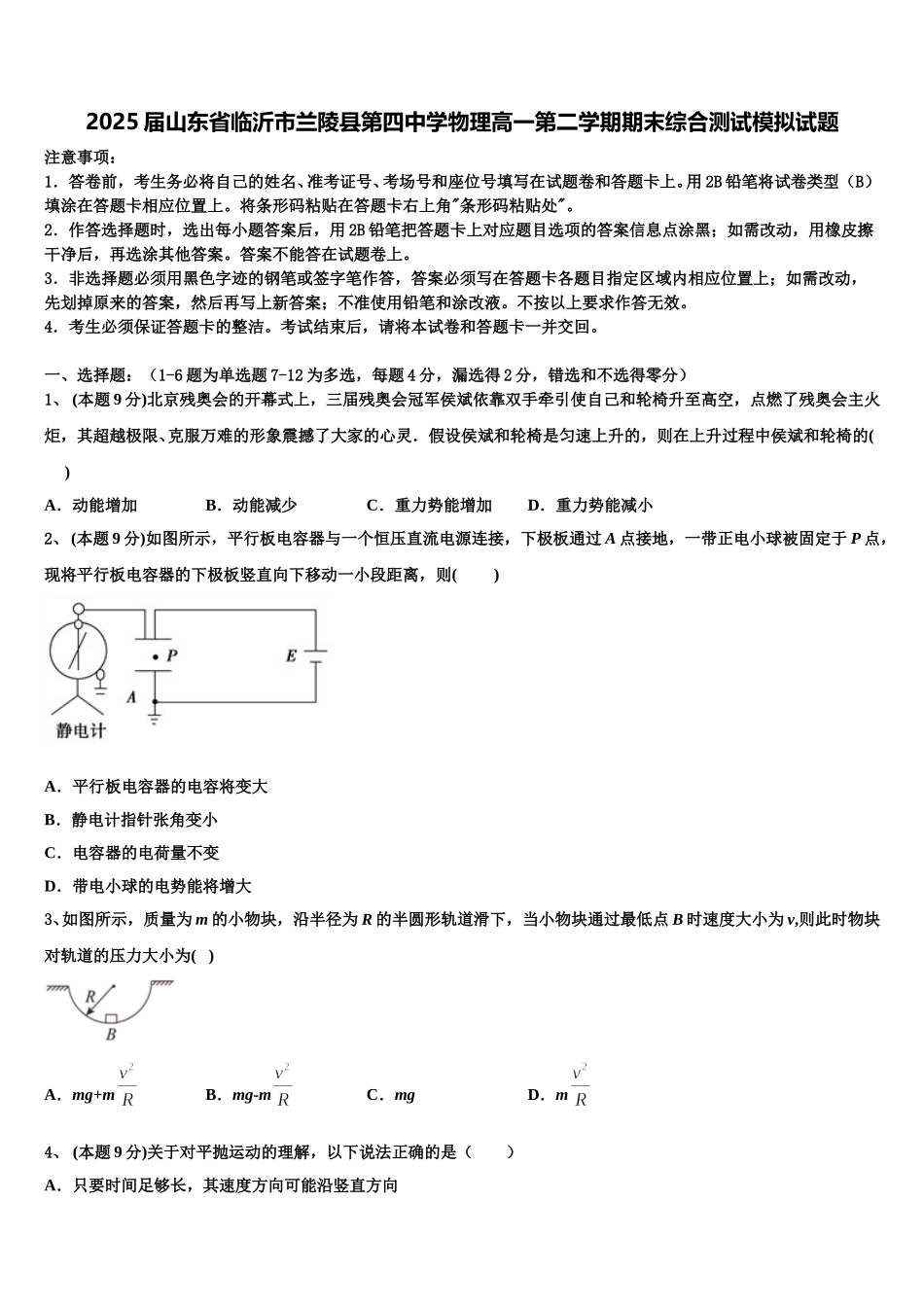 2025届山东省临沂市兰陵县第四中学物理高一第二学期期末综合测试模拟试题含解析_第1页