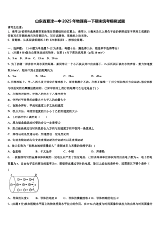 山东省夏津一中2025年物理高一下期末统考模拟试题含解析