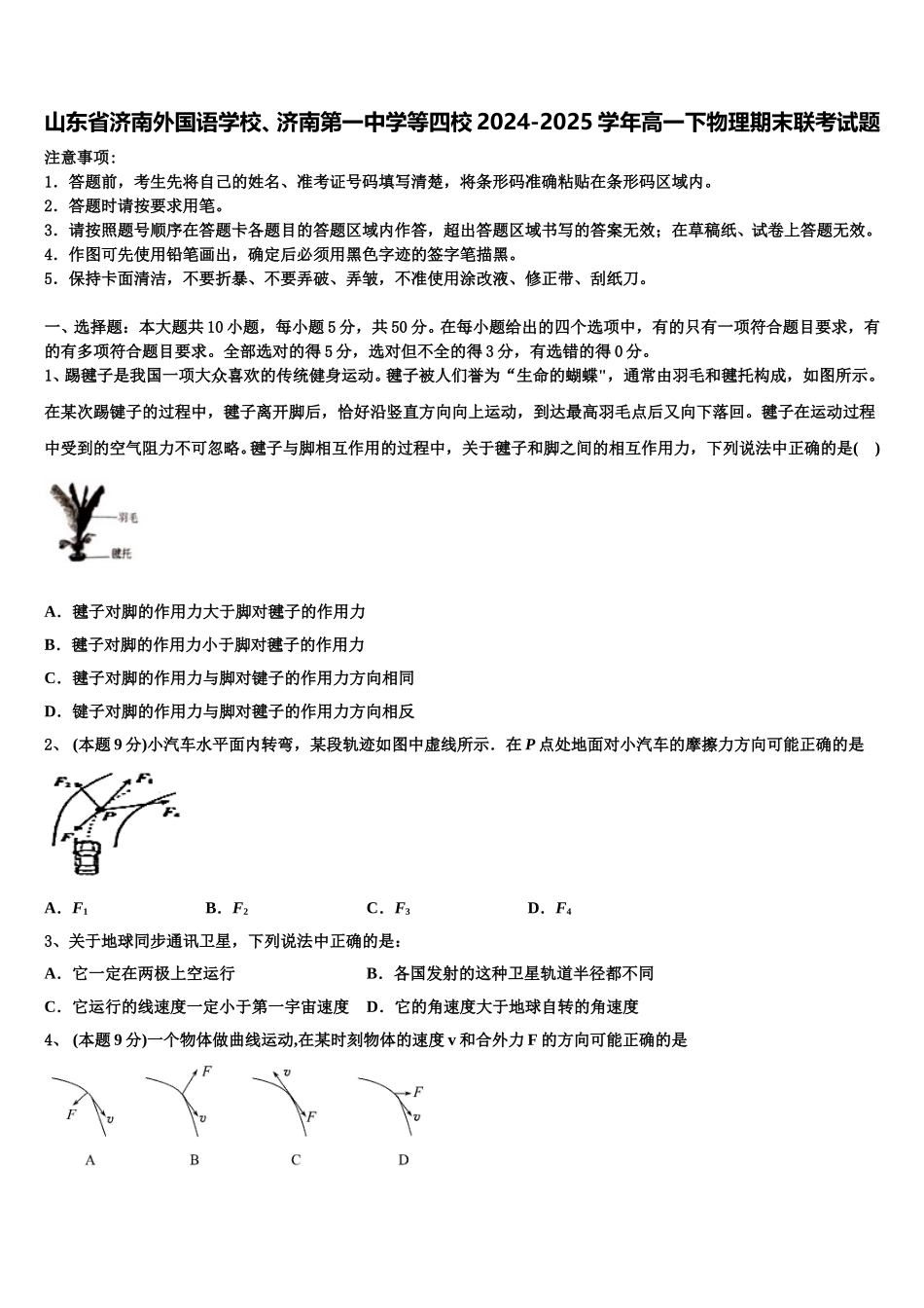 山东省济南外国语学校、济南第一中学等四校2024-2025学年高一下物理期末联考试题含解析_第1页