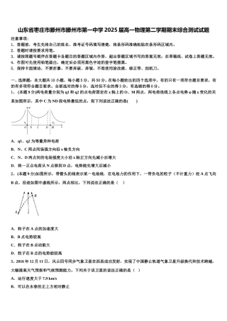 山东省枣庄市滕州市滕州市第一中学2025届高一物理第二学期期末综合测试试题含解析