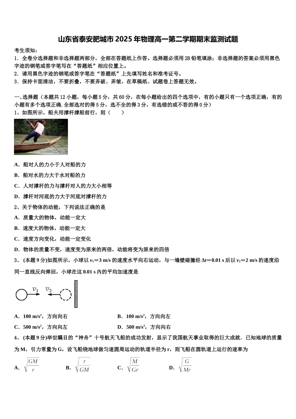 山东省泰安肥城市2025年物理高一第二学期期末监测试题含解析_第1页