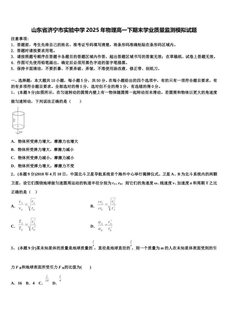 山东省济宁市实验中学2025年物理高一下期末学业质量监测模拟试题含解析_第1页
