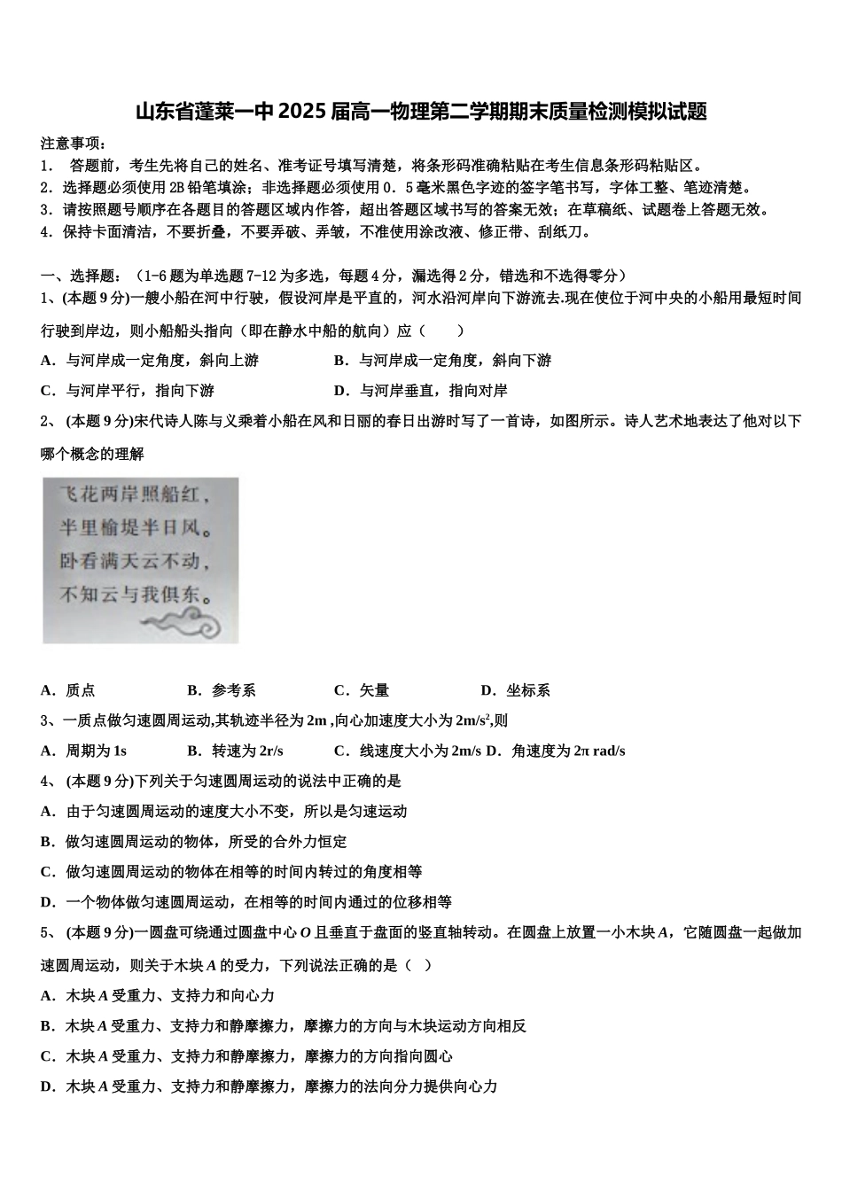 山东省蓬莱一中2025届高一物理第二学期期末质量检测模拟试题含解析_第1页