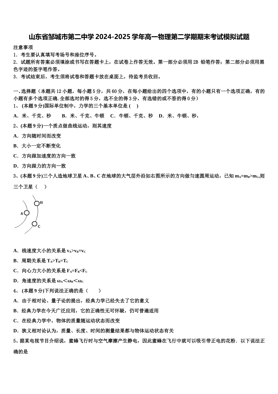 山东省邹城市第二中学2024-2025学年高一物理第二学期期末考试模拟试题含解析_第1页