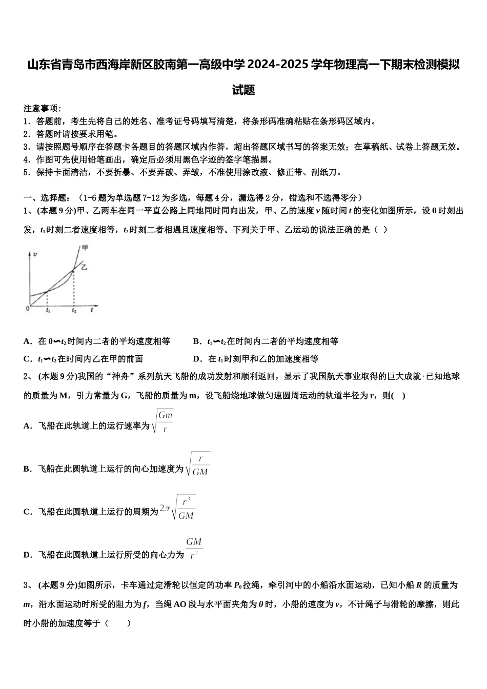 山东省青岛市西海岸新区胶南第一高级中学2024-2025学年物理高一下期末检测模拟试题含解析_第1页