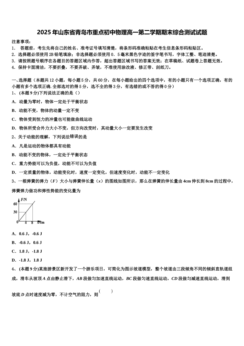 2025年山东省青岛市重点初中物理高一第二学期期末综合测试试题含解析_第1页