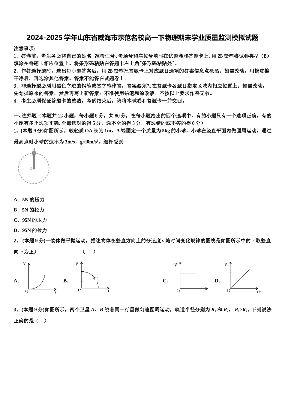 2024-2025学年山东省威海市示范名校高一下物理期末学业质量监测模拟试题含解析_第1页