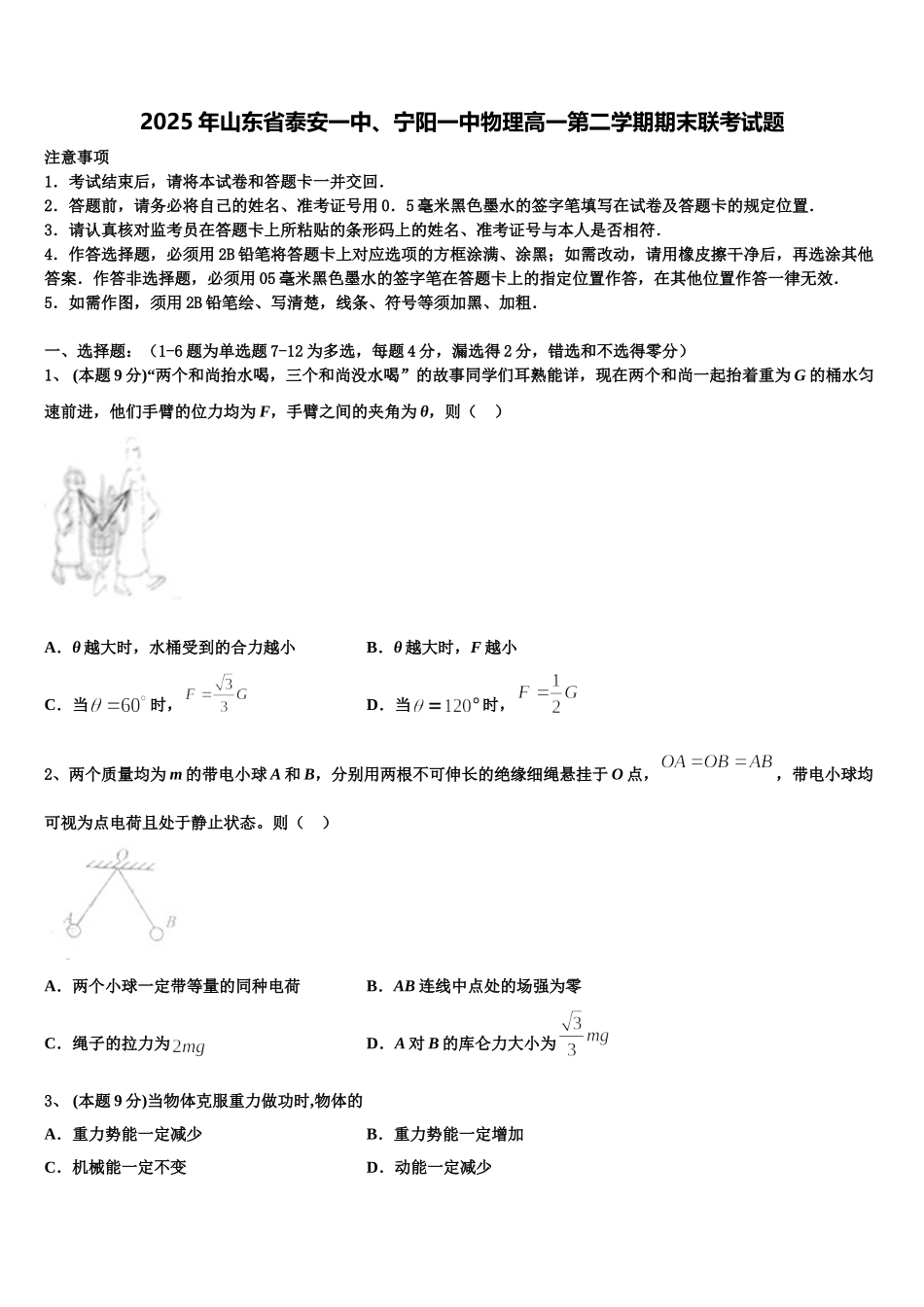 2025年山东省泰安一中、宁阳一中物理高一第二学期期末联考试题含解析_第1页