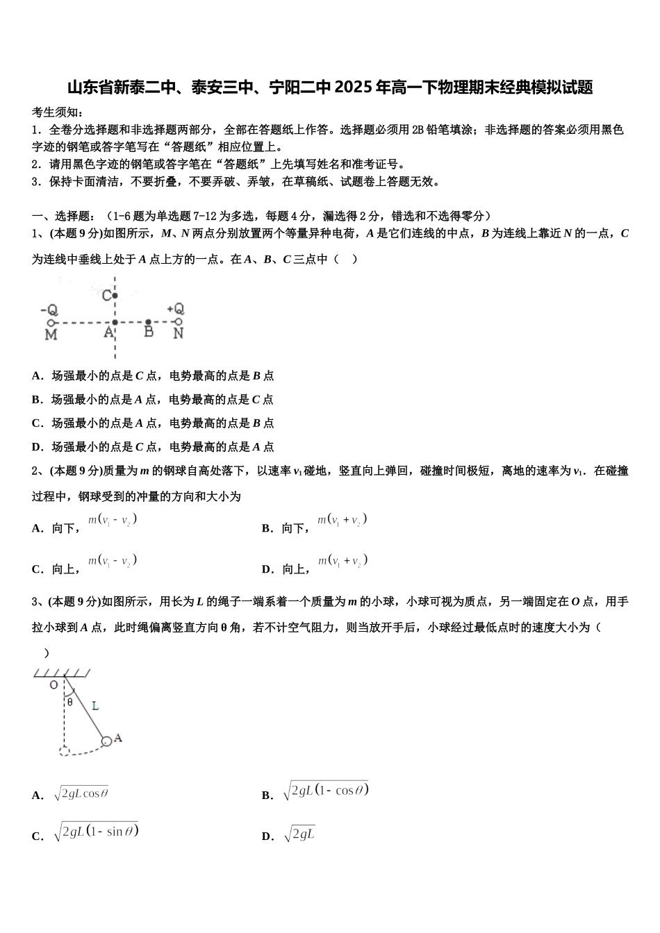 山东省新泰二中、泰安三中、宁阳二中2025年高一下物理期末经典模拟试题含解析_第1页