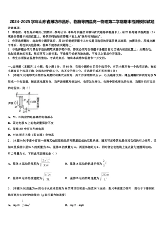 2024-2025学年山东省潍坊市昌乐、临朐等四县高一物理第二学期期末检测模拟试题含解析
