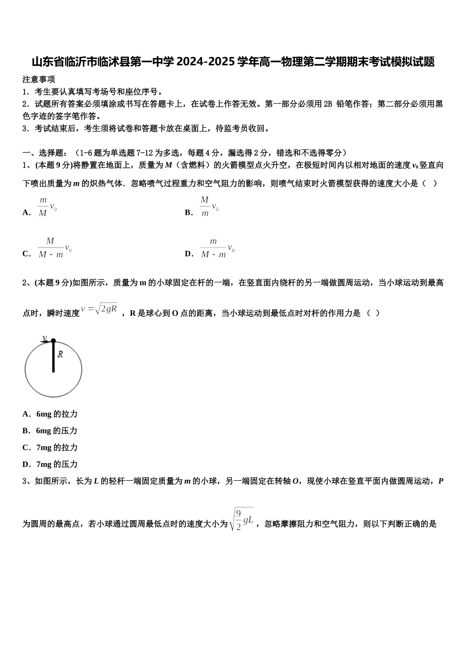 山东省临沂市临沭县第一中学2024-2025学年高一物理第二学期期末考试模拟试题含解析_第1页