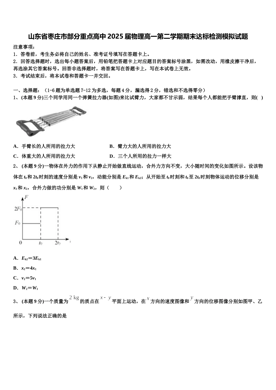 山东省枣庄市部分重点高中2025届物理高一第二学期期末达标检测模拟试题含解析_第1页