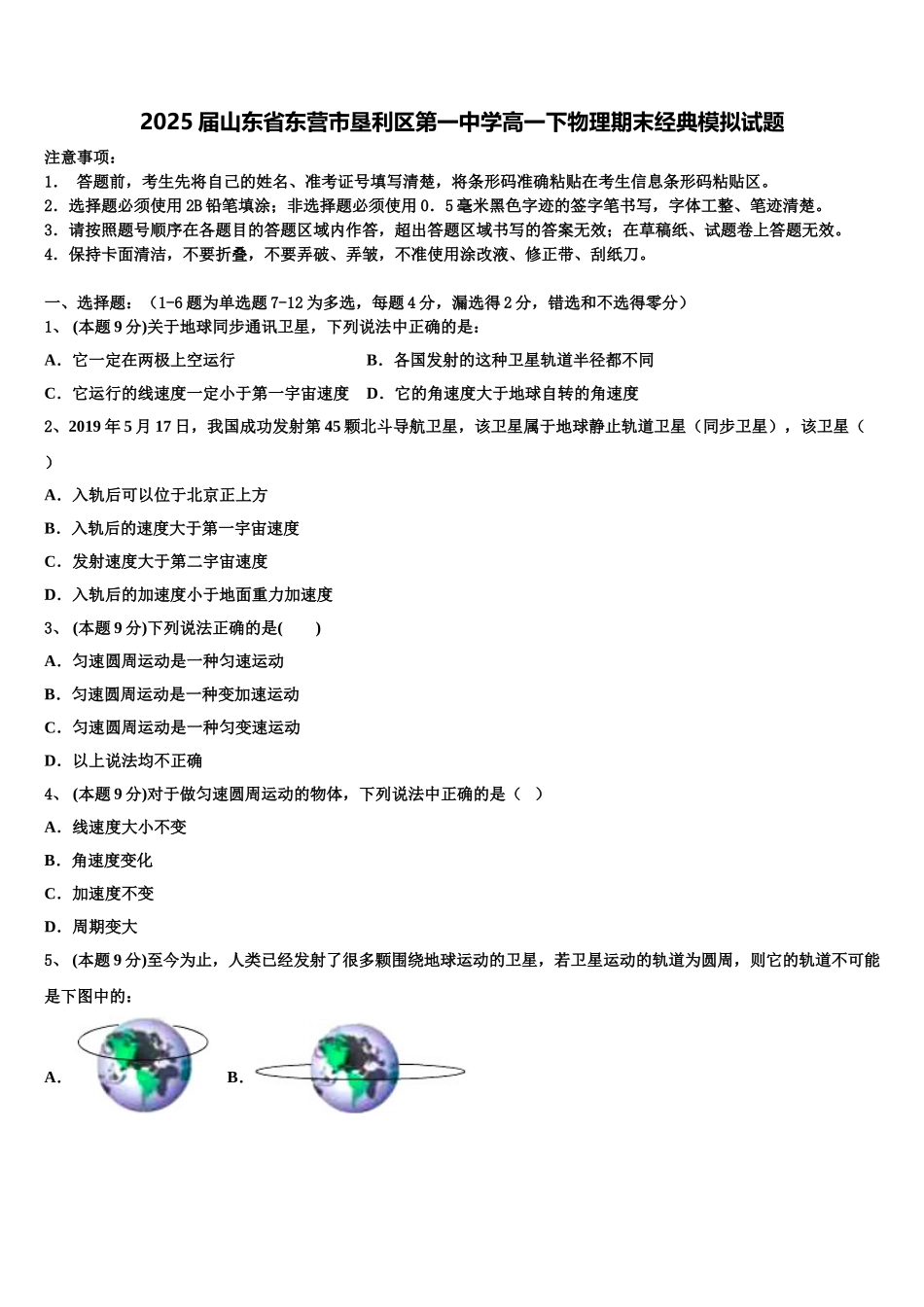 2025届山东省东营市垦利区第一中学高一下物理期末经典模拟试题含解析_第1页